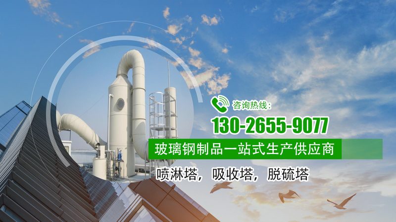 水喷淋塔：环保设备中的“清道夫”，如何选择合适的价格与参数？**